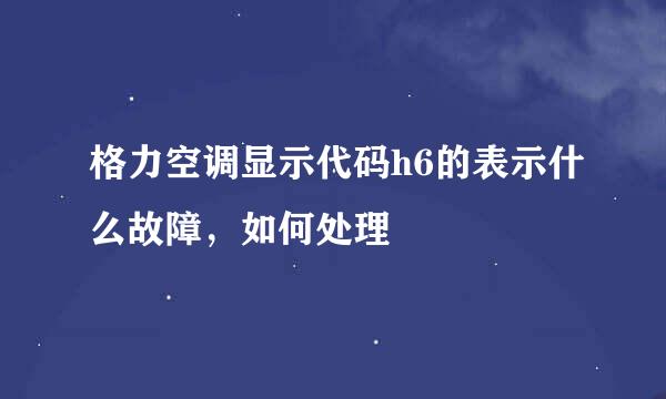 格力空调显示代码h6的表示什么故障，如何处理