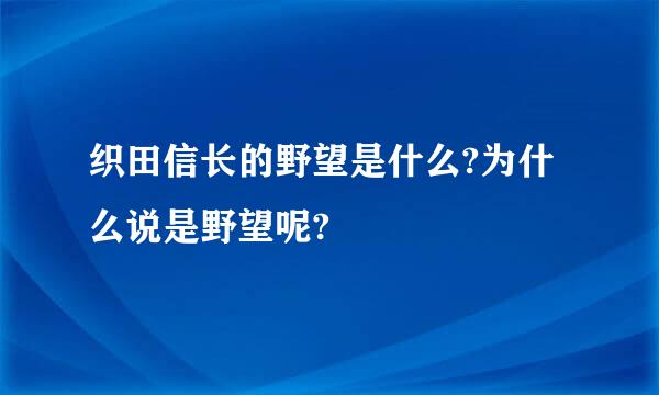 织田信长的野望是什么?为什么说是野望呢?