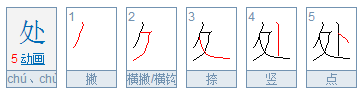 “处”的笔顺是什么？