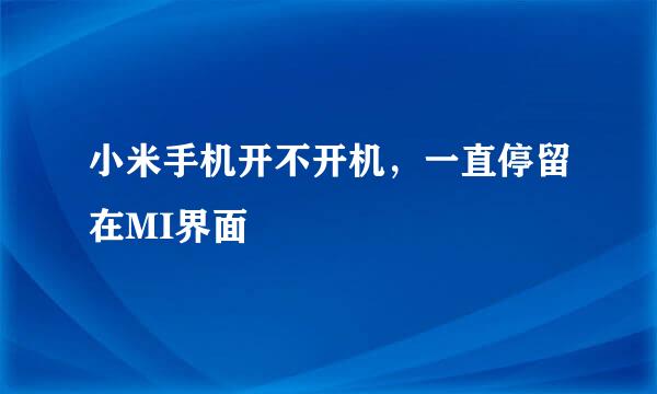 小米手机开不开机，一直停留在MI界面