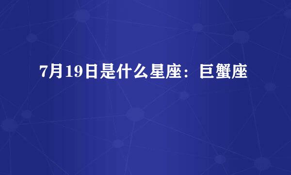 7月19日是什么星座：巨蟹座