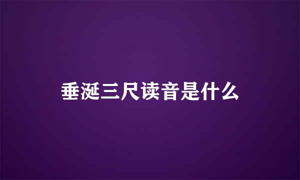 垂涎三尺读音是什么