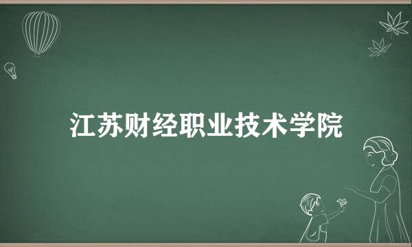 江苏财经职业技术学院