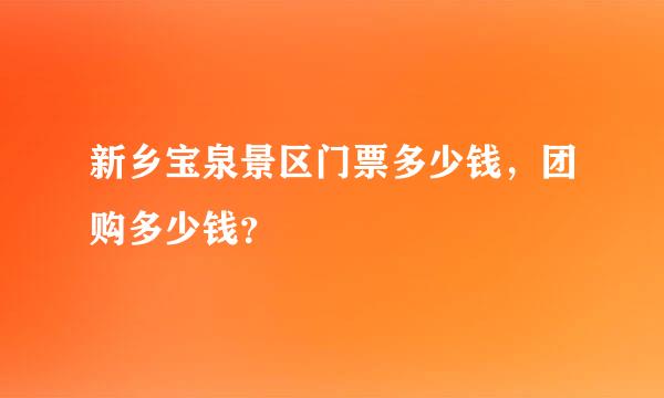 新乡宝泉景区门票多少钱，团购多少钱？