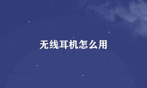 无线耳机怎么用