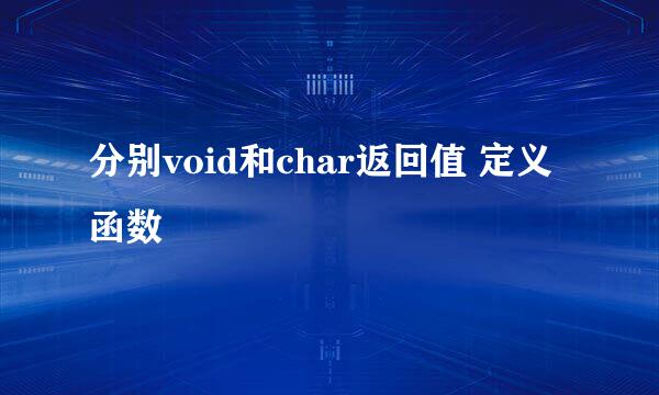 分别void和char返回值 定义函数