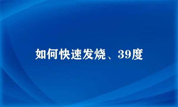 如何快速发烧、39度