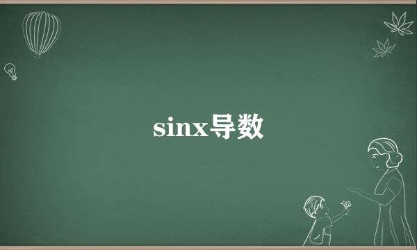 sinx导数