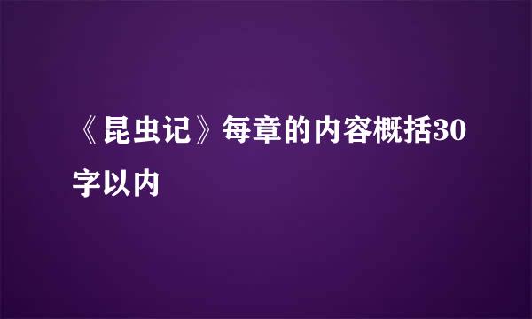 《昆虫记》每章的内容概括30字以内