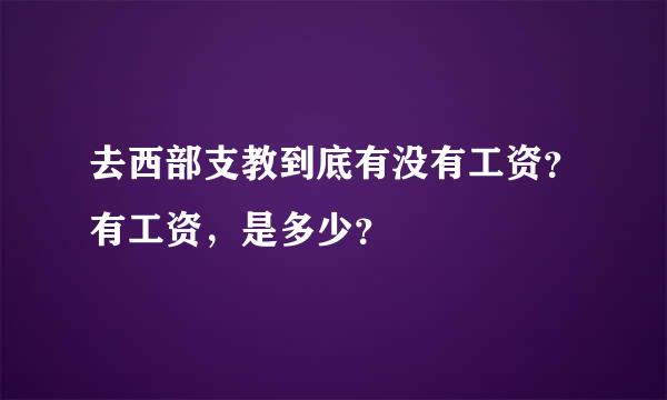 去西部支教到底有没有工资？有工资，是多少？