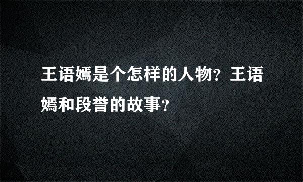 王语嫣是个怎样的人物？王语嫣和段誉的故事？