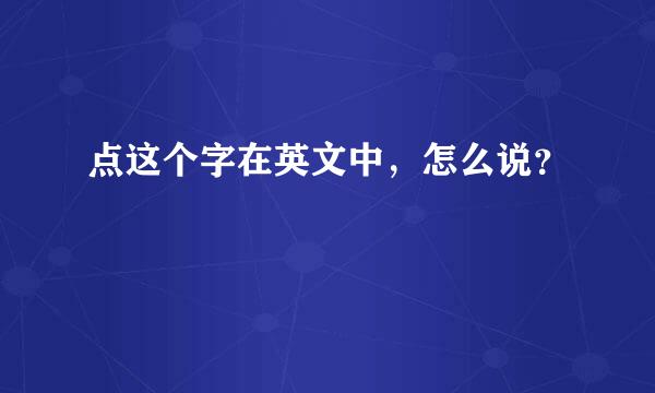 点这个字在英文中，怎么说？