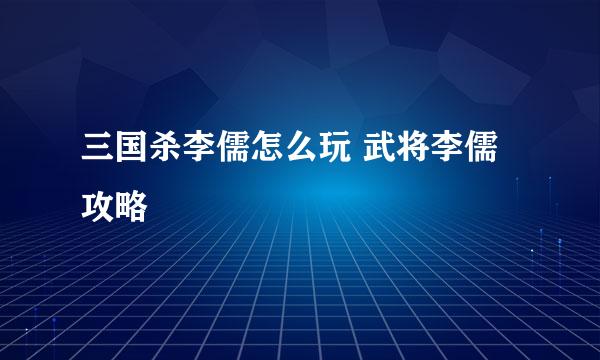 三国杀李儒怎么玩 武将李儒攻略