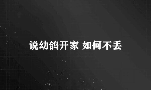 说幼鸽开家 如何不丢