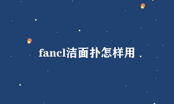 fancl洁面扑怎样用