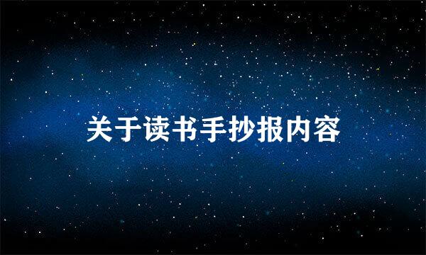 关于读书手抄报内容