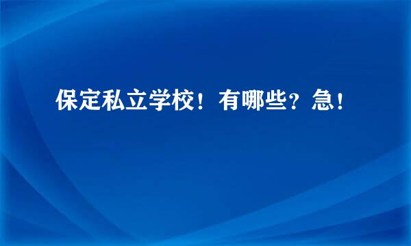 保定私立学校！有哪些？急！