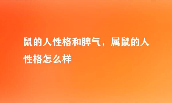 鼠的人性格和脾气，属鼠的人性格怎么样