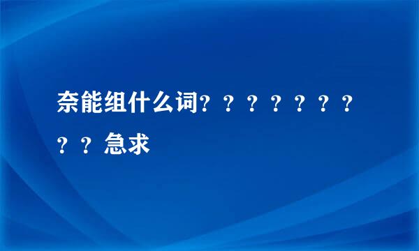 奈能组什么词？？？？？？？？？急求