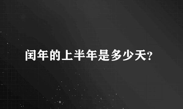 闰年的上半年是多少天？