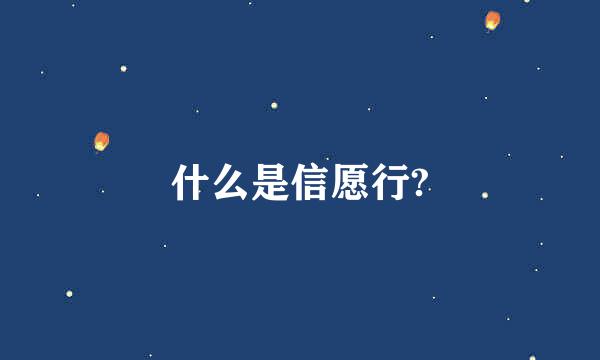 什么是信愿行?