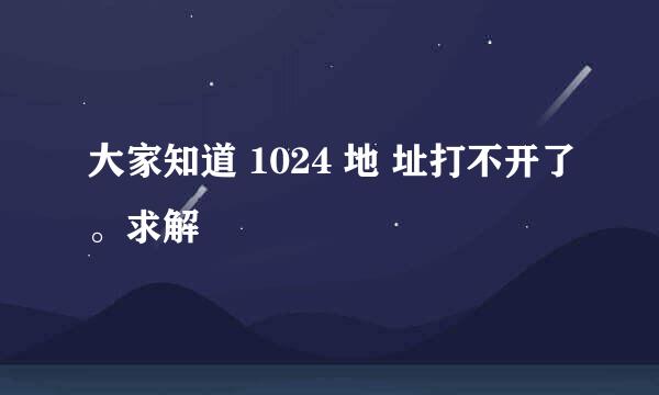 大家知道 1024 地 址打不开了。求解