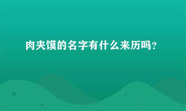 肉夹馍的名字有什么来历吗？