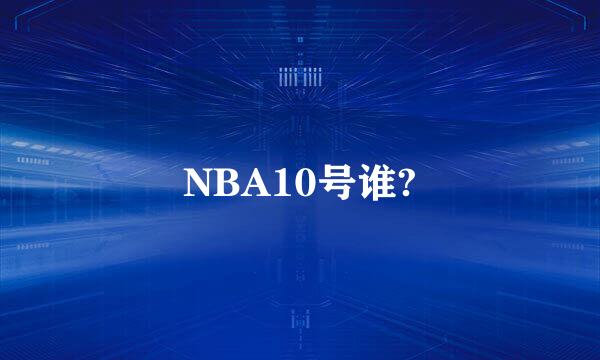 NBA10号谁?