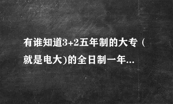 有谁知道3+2五年制的大专（就是电大)的全日制一年要交多少学费吗？