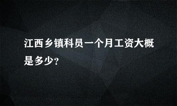 江西乡镇科员一个月工资大概是多少？