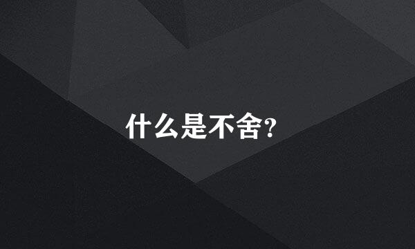 什么是不舍？