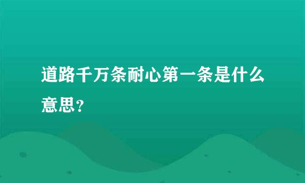 道路千万条耐心第一条是什么意思？