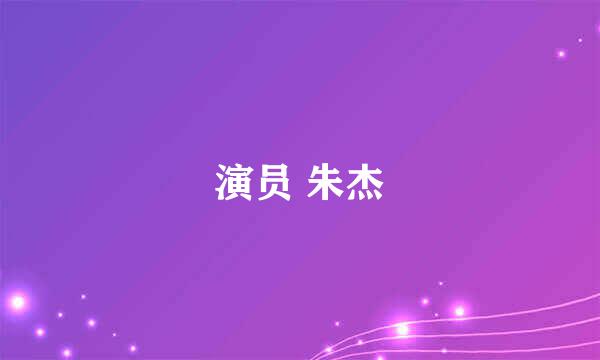 演员 朱杰