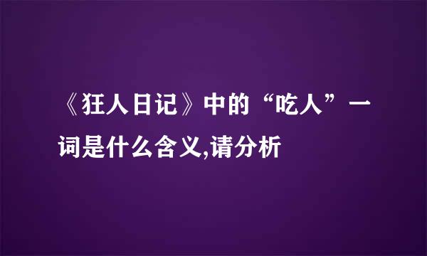 《狂人日记》中的“吃人”一词是什么含义,请分析