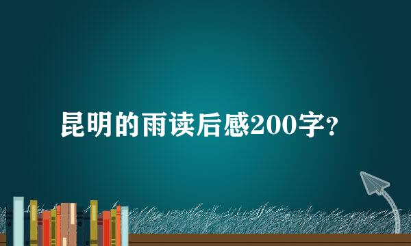 昆明的雨读后感200字？