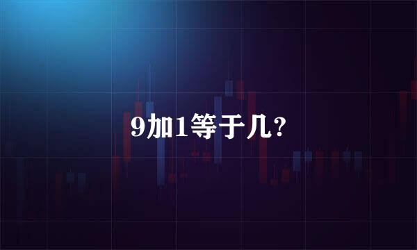 9加1等于几?