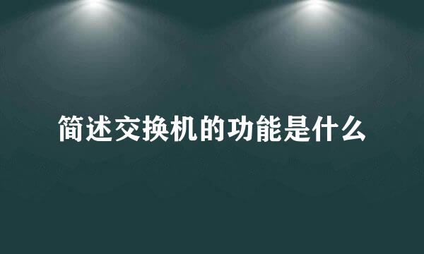 简述交换机的功能是什么