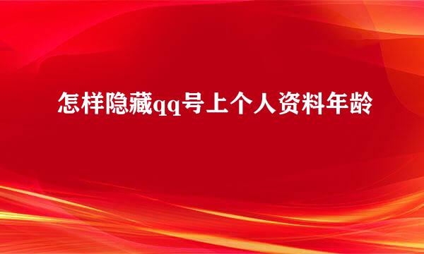 怎样隐藏qq号上个人资料年龄