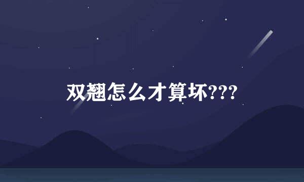 双翘怎么才算坏???