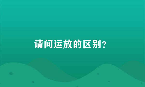 请问运放的区别？