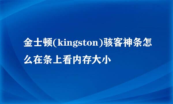 金士顿(kingston)骇客神条怎么在条上看内存大小