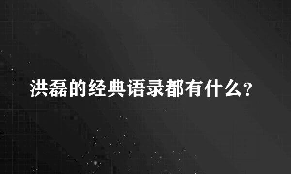 洪磊的经典语录都有什么？