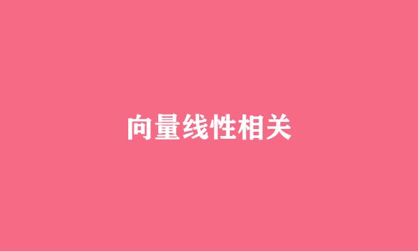 向量线性相关