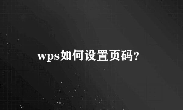 wps如何设置页码？