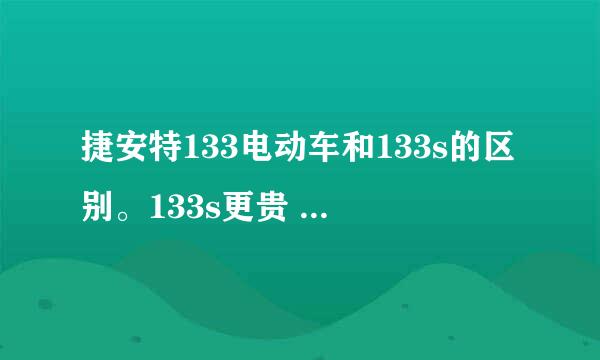 捷安特133电动车和133s的区别。133s更贵 贵500