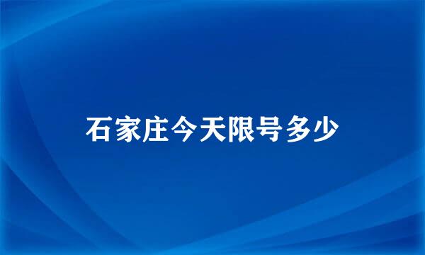 石家庄今天限号多少