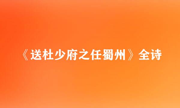 《送杜少府之任蜀州》全诗