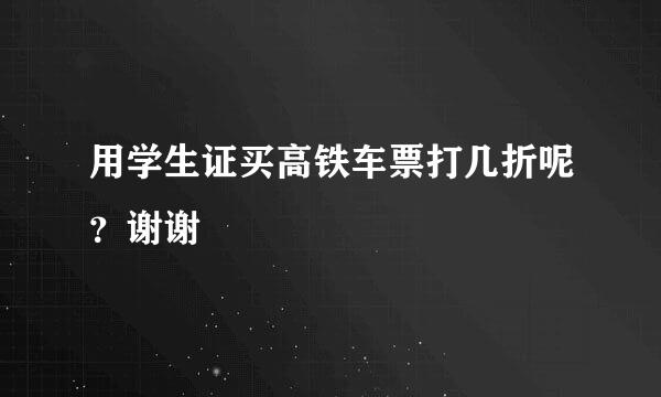 用学生证买高铁车票打几折呢？谢谢