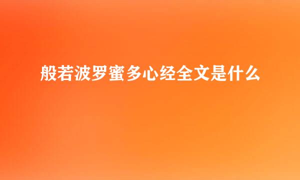 般若波罗蜜多心经全文是什么