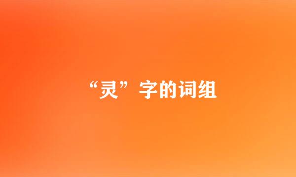 “灵”字的词组